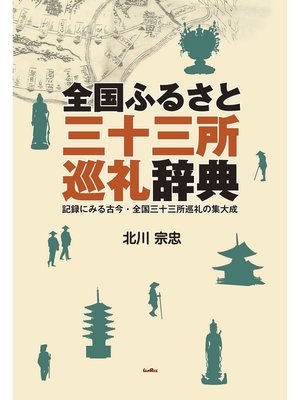 cover image of 全国ふるさと三十三所巡礼辞典　記録にみる古今・全国三十三所巡礼の集大成